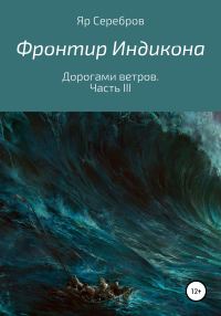 Обложка книги «Дорогами ветров. Часть III»