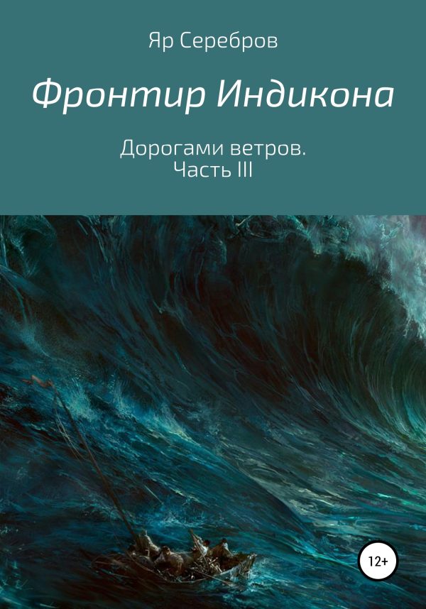 Обложка книги «Дорогами ветров. Часть III»