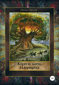 Обложка книги «Лорд и леди Шервуда. Том 2»