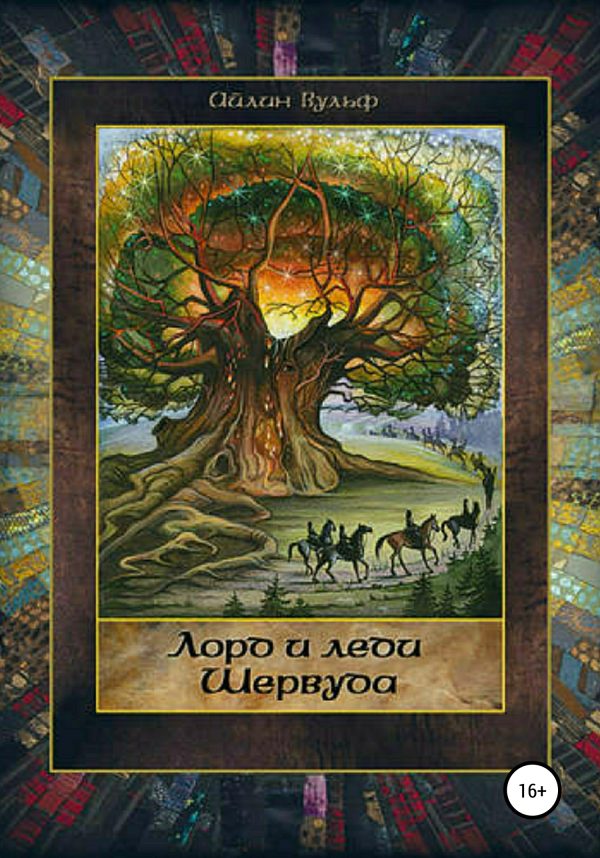 Обложка книги «Лорд и леди Шервуда. Том 2»
