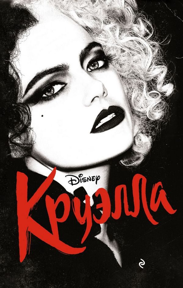 Обложка книги «Круэлла»