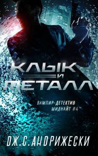 Обложка книги «Клык и металл»
