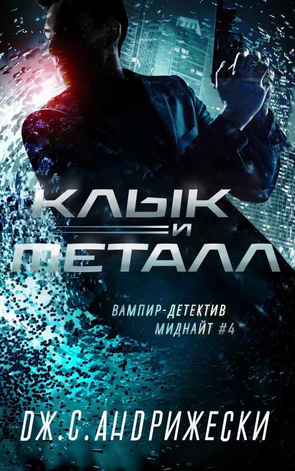 Обложка книги «Клык и металл»