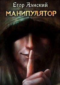 Обложка книги «Манипулятор 1»