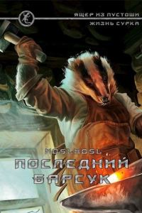 Обложка книги «Последний барсук»