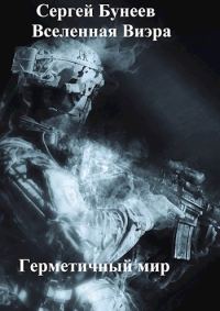 Обложка книги «Герметичный мир»