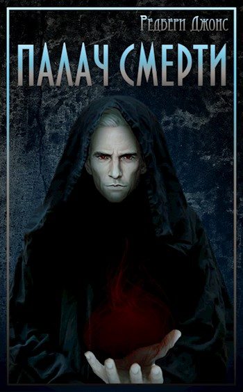Обложка книги «Мир Тевос. Палач Смерти»