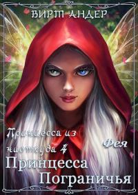 Обложка книги «Принцесса Пограничья. Фея»