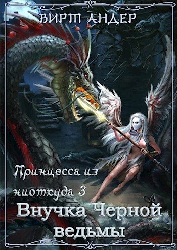 Обложка книги «Внучка Черной ведьмы»