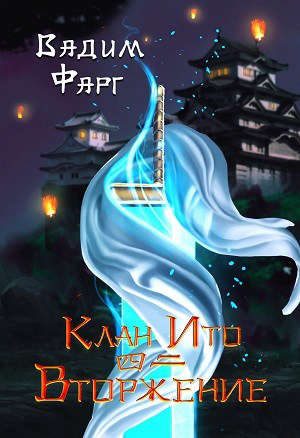 Обложка книги «Вторжение. Том 2»