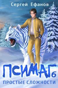 Обложка книги «Простые сложности»
