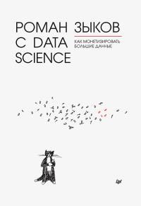 Обложка книги «Роман с Data Science. Как монетизировать большие данные»