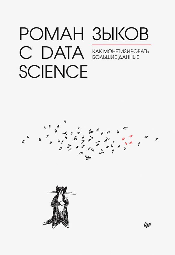 Обложка книги «Роман с Data Science. Как монетизировать большие данные»