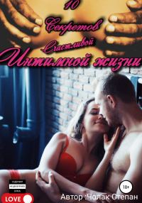 Обложка книги «Квест грамотного любовника 3»