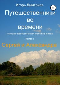 Обложка книги «Сергей и Александра»