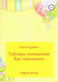 Обложка книги «Таблица умножения. Как запомнить. Новый метод»