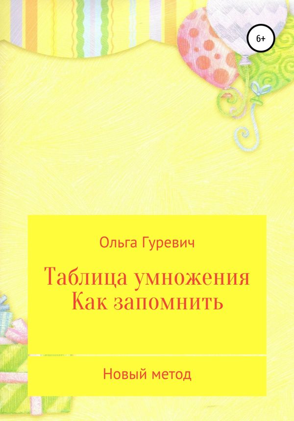 Обложка книги «Таблица умножения. Как запомнить. Новый метод»
