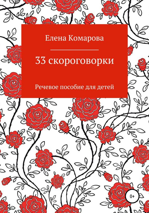 Обложка книги «33 скороговорки»