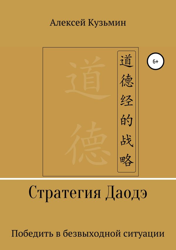 Обложка книги «Стратегия Даодэ»