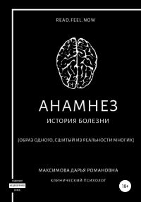 Обложка книги «Анамнез. История болезни»