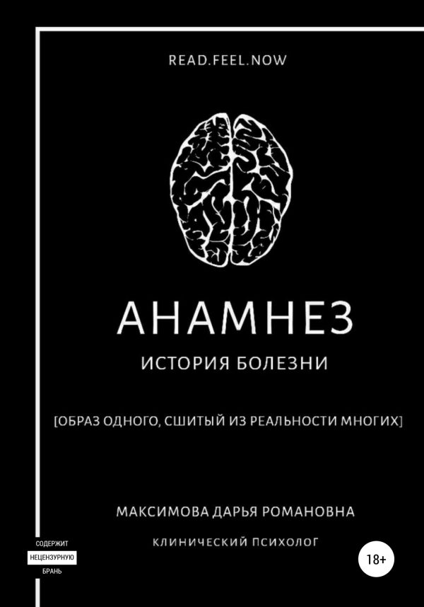 Обложка книги «Анамнез. История болезни»