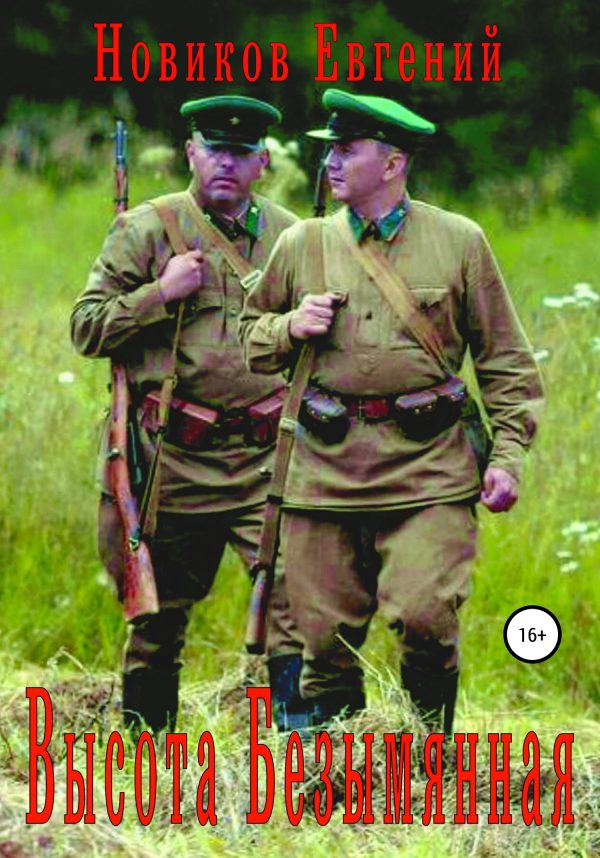 Обложка книги «Высота Безымянная»