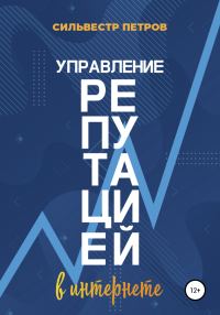 Обложка книги «Управление репутацией в интернете»