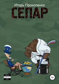 Обложка книги «СЕПАР»