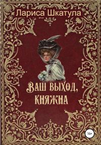 Обложка книги «Ваш выход, княжна»
