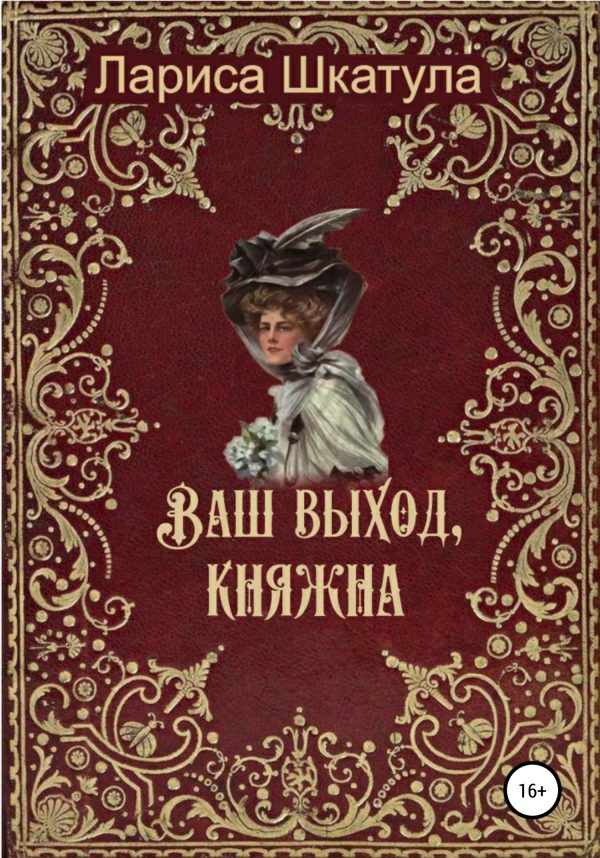 Обложка книги «Ваш выход, княжна»