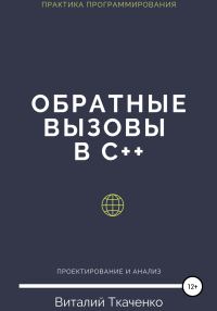 Обложка книги «Обратные вызовы в C++»