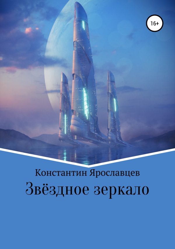 Обложка книги «Звёздное зеркало»