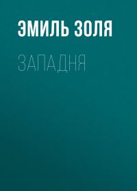 Обложка книги «Западня»