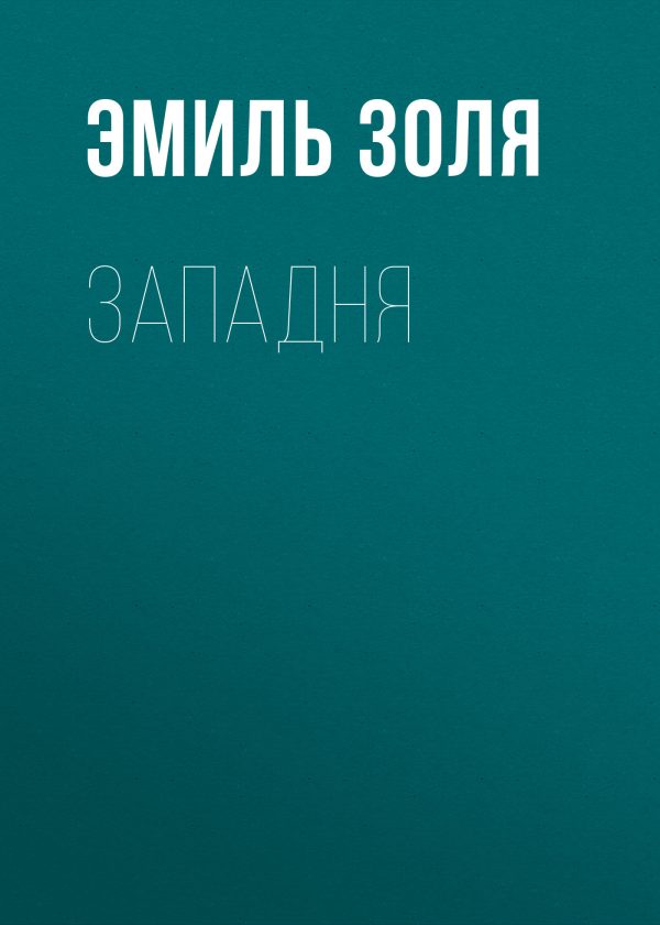 Обложка книги «Западня»