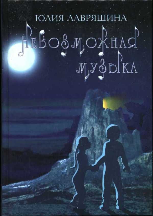 Обложка книги «Невозможная музыка»