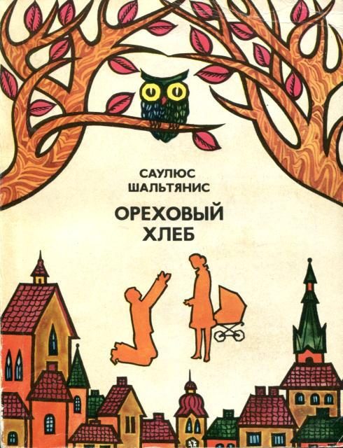 Обложка книги «Ореховый хлеб»