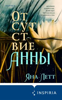 Обложка книги «Отсутствие Анны»