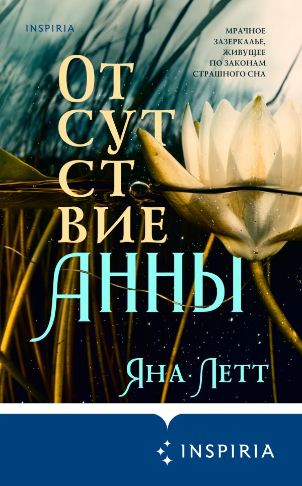 Обложка книги «Отсутствие Анны»
