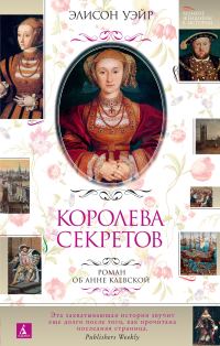 Обложка книги «Королева секретов. Роман об Анне Клевской»