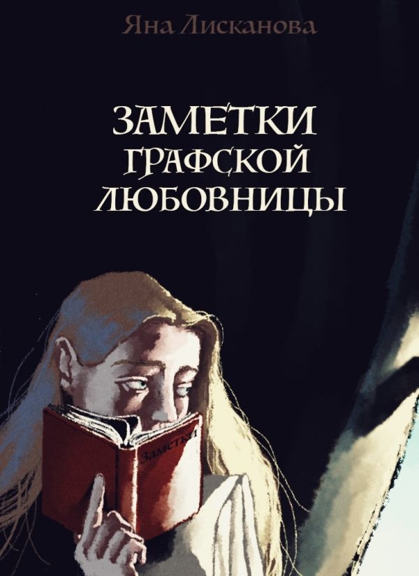 Обложка книги «Заметки графской любовницы»