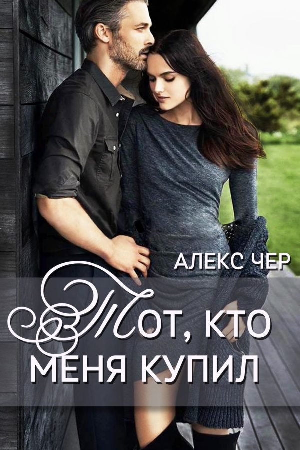 Обложка книги «Тот, кто меня купил»