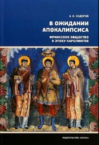 Обложка книги «В ожидании Апокалипсиса. Франкское общество в эпоху Каролингов, VIII–X века»