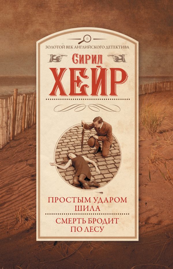 Обложка книги «Простым ударом шила. Смерть бродит по лесу»