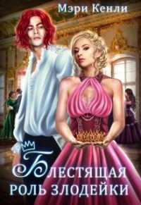 Обложка книги «Блестящая роль злодейки»