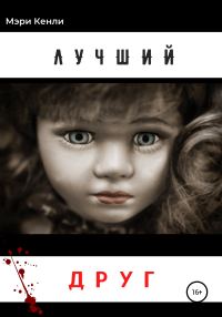 Обложка книги «Лучший друг»