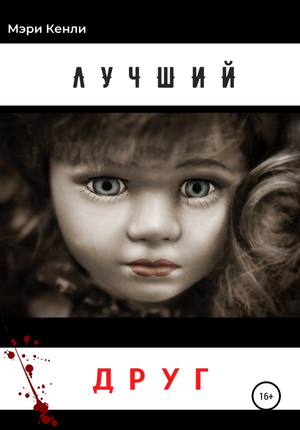 Обложка книги «Лучший друг»