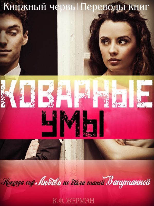 Обложка книги «Коварные умы»