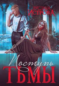 Обложка книги «Поступь Тьмы»