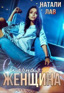 Обложка книги «Сильная женщина»