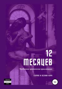 Обложка книги «12 месяцев. Необычные эротические приключения»
